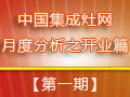 冬日不冷，集成灶企業(yè)穩(wěn)步開業(yè)迸發(fā)生機