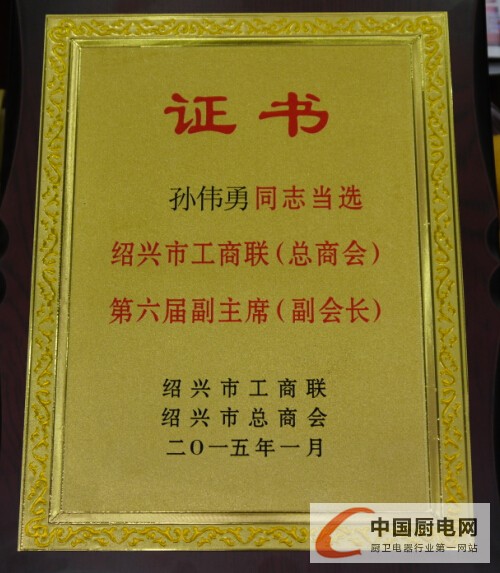 億田董事長(zhǎng)孫偉勇成功當(dāng)選紹興市工商聯(lián)副主席