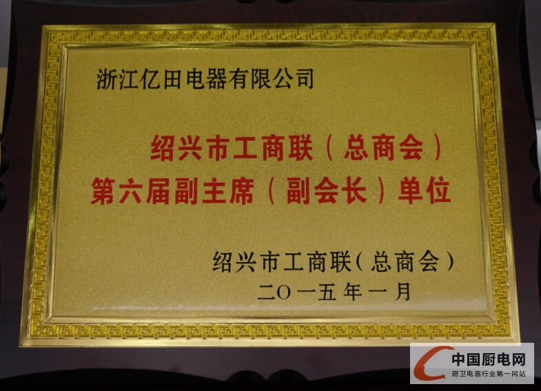 億田獲評紹興市工商聯(lián)第六屆副主席（副會長）單位