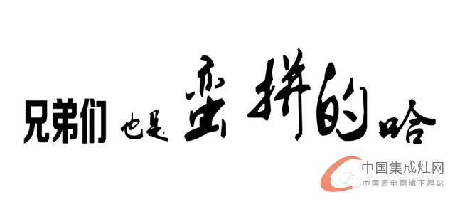 石家莊平山縣砍價(jià)會(huì)，科大集成灶再創(chuàng)佳績(jī)