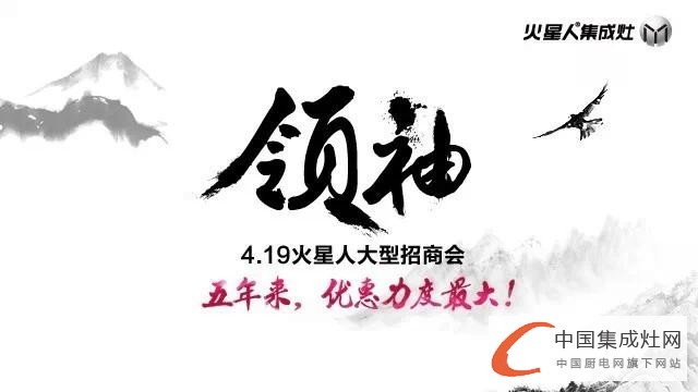 【獨家報道】行業(yè)傳奇，火星人4.19“領(lǐng)袖”招商會正在前行