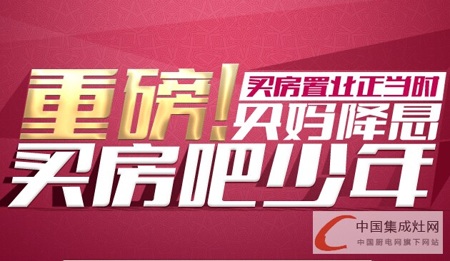 “央媽”不過節(jié)反倒降息，集成灶企業(yè)你怎么看？