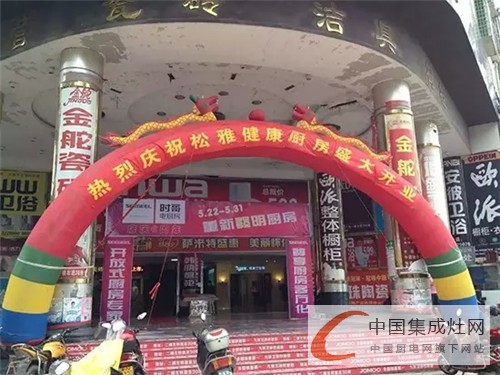 祝賀松雅集成灶湖南懷化專賣店盛大開業(yè)，現(xiàn)場活動氣氛熱烈