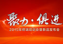 2015年度優(yōu)格核心經(jīng)銷(xiāo)商深度幫扶主題培訓(xùn)暨G09新品發(fā)布會(huì)