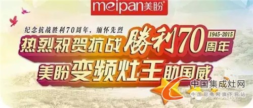 紀念抗戰(zhàn)勝利70周年，美盼集成灶中元節(jié)緬懷先烈