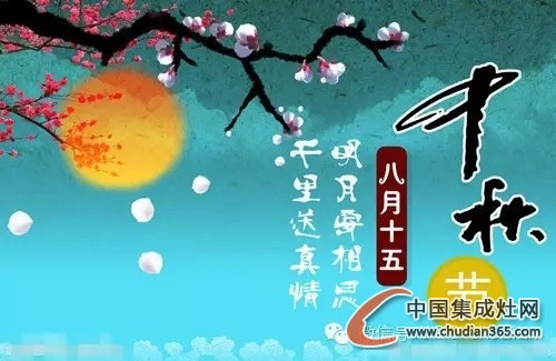 一年中秋佳節(jié)將至，優(yōu)格集成灶與您有個(gè)約會(huì)