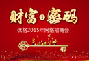 優(yōu)格集成灶2015年網(wǎng)絡(luò)招商大會(huì)