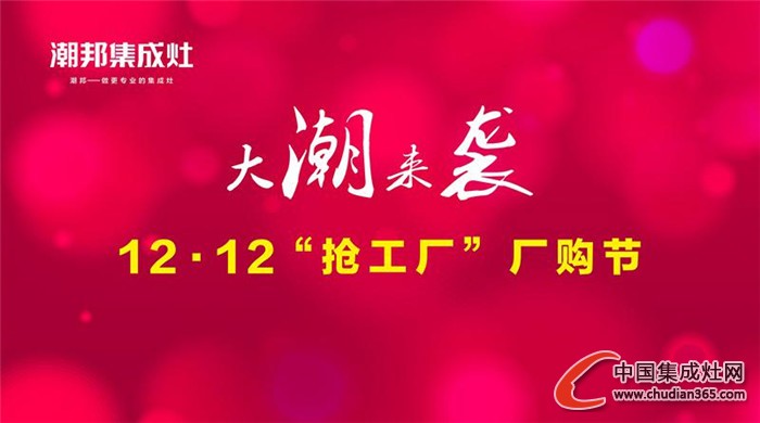 潮邦集成灶：這么瘋狂為哪般，12.12“搶工廠”去嗎？