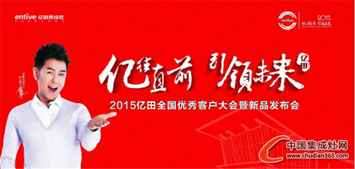 億田集成灶2015年會(huì)六大看點(diǎn)大爆料，等你來(lái)戰(zhàn)！