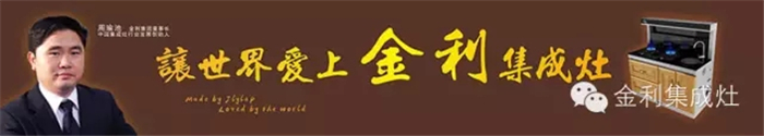 健康生活環(huán)境，從金利集成灶開(kāi)始