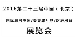 2016第二十三屆中國(guó)（北京）國(guó)際廚房電器/暨集成灶具/廚房用品展覽會(huì)