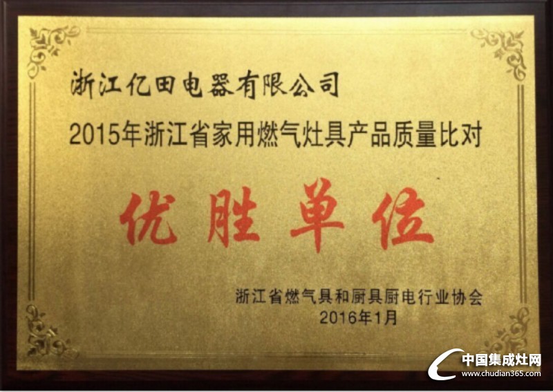 ”2015年浙江家用燃?xì)庠罹哔|(zhì)量對(duì)比優(yōu)勝獎(jiǎng)”億田實(shí)至名歸