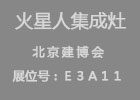 【展會】火星人邀您一起北京觀“太空艙”，賞集成灶