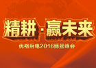 2016優(yōu)格“精耕，贏未來(lái)”全國(guó)經(jīng)銷商年會(huì)