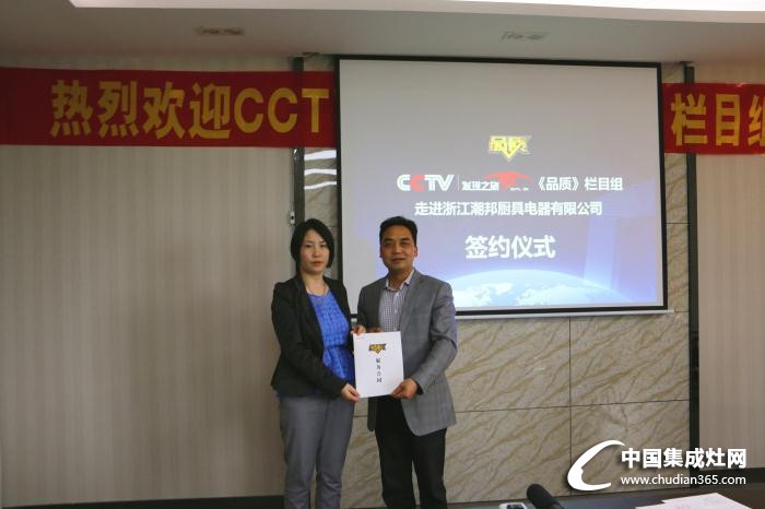 潮邦：獨領風騷 行業(yè)首家入圍CCTV發(fā)現之旅《品質》欄目