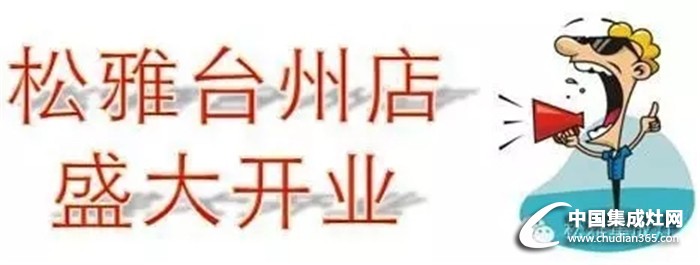 松雅強勢入駐臺州，全城瘋搶根本停不下來！