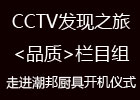 cctv發(fā)現(xiàn)之旅《品質(zhì)》欄目組走進(jìn)潮邦開(kāi)機(jī)儀式