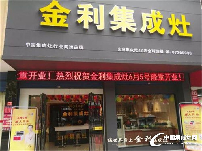 湖南湘陰金利集成灶旗艦店6月5日盛大開業(yè)