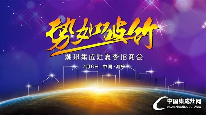 潮邦集成灶：7月6日，見證大片問世！