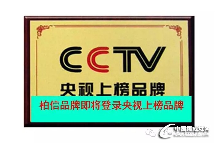 柏信即將登錄央視上榜品牌，走向成功之路