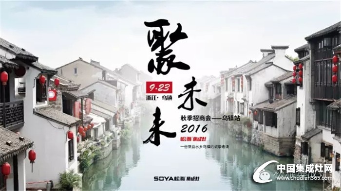 松雅923烏鎮(zhèn)招商大會(huì)，財(cái)富不容錯(cuò)過