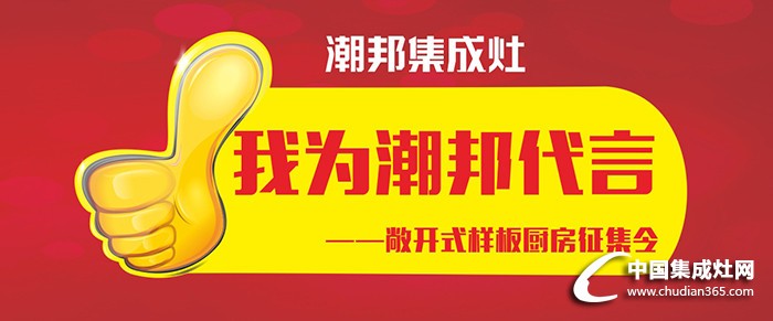 “我為潮邦代言”——敞開式樣板廚房征集令開始啦~