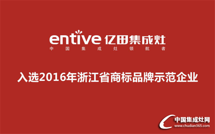 2016年浙江省商標(biāo)品牌示范企業(yè)，億田入選啦