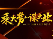 “乘大勢(shì)，謀大業(yè)”2017火星人加盟商年會(huì)