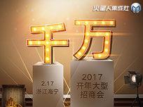 2017火星人“千萬”開年大型招商會