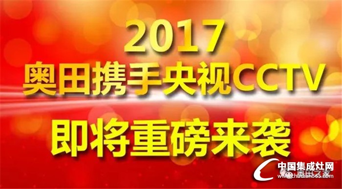 大品牌！大市場！大未來！奧田彰顯品牌實力!