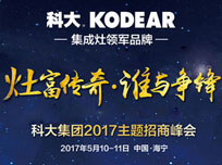 科大“灶富傳奇，誰與爭鋒”2017主題招商峰會