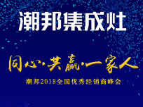 “同心·共贏·一家人”潮邦集成灶2018全國(guó)優(yōu)秀經(jīng)銷(xiāo)商峰會(huì)