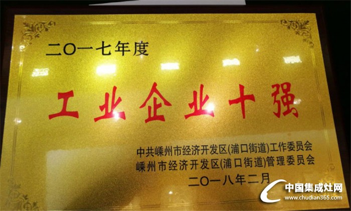 森歌集成灶榮獲嵊州市“工業(yè)企業(yè)三十強(qiáng)”及“街道工業(yè)企業(yè)十強(qiáng)”等榮譽(yù)稱號