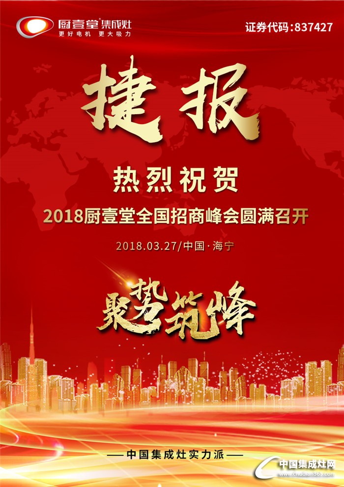 “聚勢筑峰”2018廚壹堂人心所向，與您共創(chuàng)財(cái)富未來