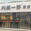 火星一號集成灶六安金安百盛專賣店