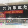 邦的集成灶湖北黃石大冶專賣店