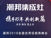 2019年度潮邦集成灶優(yōu)秀經(jīng)銷(xiāo)商峰會(huì)