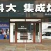 科大集成灶湖北荊州專(zhuān)賣(mài)店