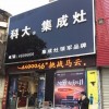 科大集成灶安徽蚌埠專(zhuān)賣(mài)店