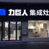 力巨人集成灶安徽阜陽(yáng)潁上專賣店