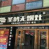 圣鴿集成灶四川綿陽江油市專賣店 (233播放)