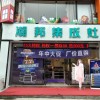 潮邦集成灶山西運城平陸專賣店