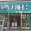 潮邦集成灶河北保定專賣(mài)店