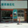 潮邦集成灶福建莆田仙游專(zhuān)賣(mài)店