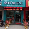 潮邦集成灶成功福建漳州詔安專(zhuān)賣(mài)店