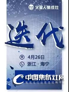 4月26日火星人全國大型招商會(huì)，邀你一起“迭代”廚電格局