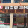 廚壹堂集成灶山東樂(lè)陵專(zhuān)賣(mài)店