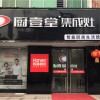 廚壹堂集成灶山西運(yùn)城專(zhuān)賣(mài)店