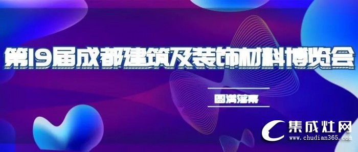 力巨人集成灶人氣爆棚，成都建博展圓滿落幕！