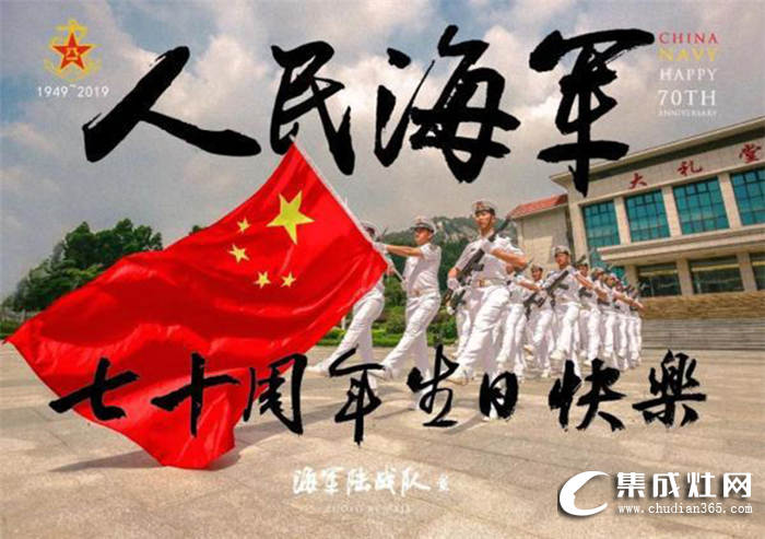 金利集成灶祝人民海軍，70周年生日快樂！